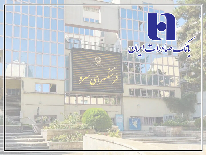 توضیحات بانک صادرات ایران درباره خبر مصادره فرهنگسرای سرو