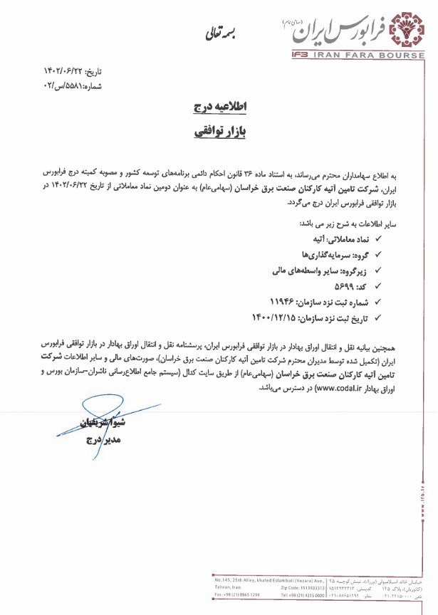 دومین نماد در بازار توافقی فرابورس درج شد