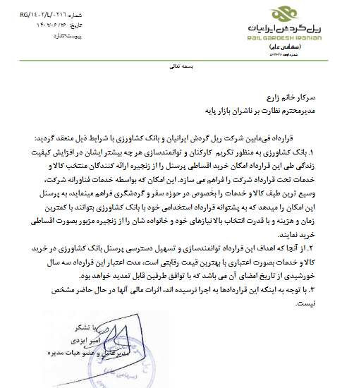 حگردش درباره قردادها شفاف سازی کرد