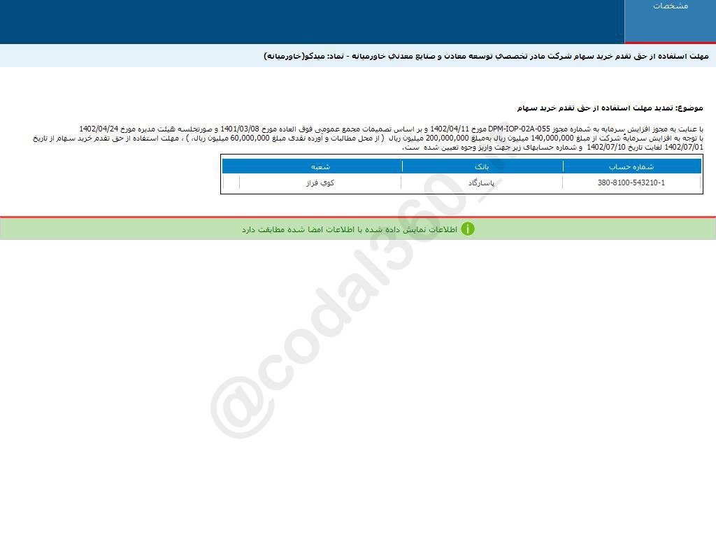 تعیین مهلت استفاده از حق تقدم خرید سهام میدکو