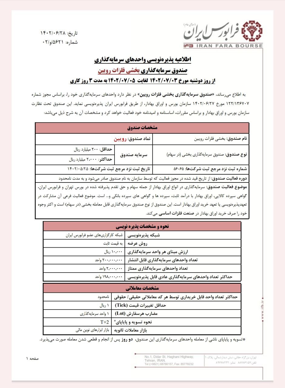 انجام پذیره نویسی فلزات رویین از ۳ مهرماه