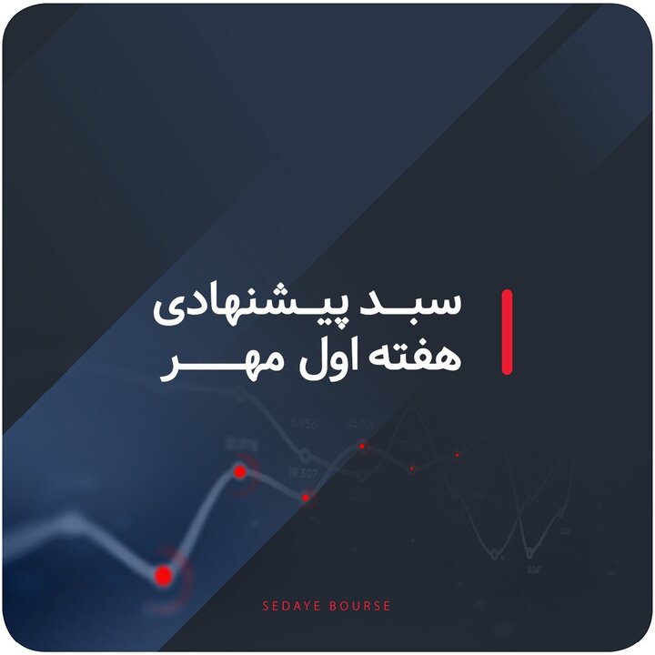 سبدهای پیشنهادی هفته اول مهر ماه