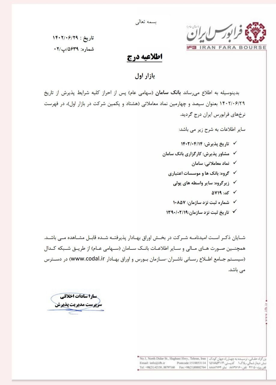 ورود سامان به بازار اول فرابورس ایران