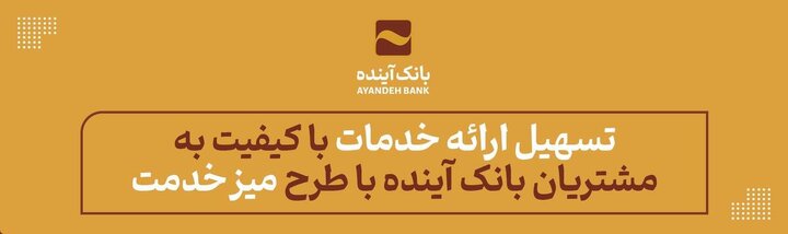 تسهیل ارائه خدمات با کیفیت به مشتریان بانک آینده با طرح «میز خدمت»