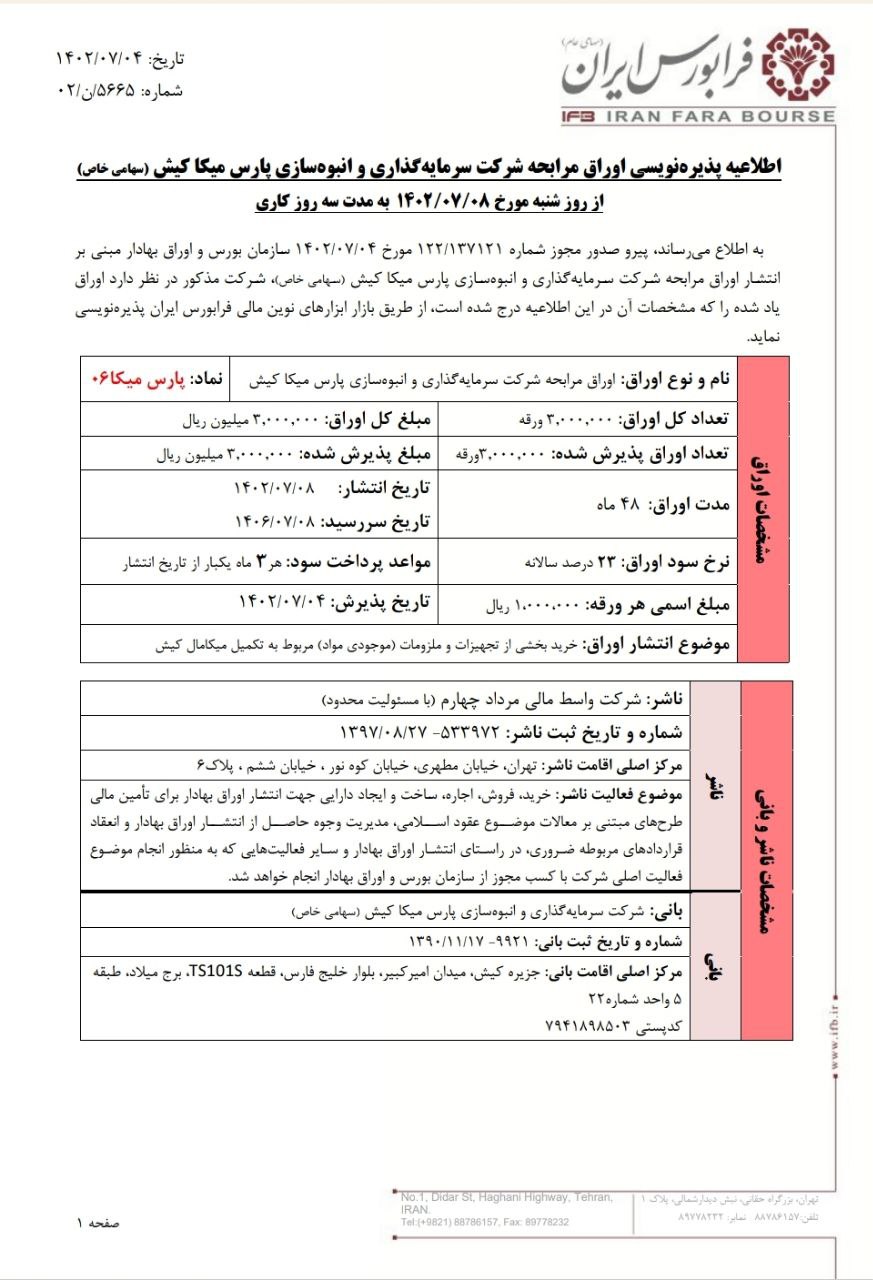 پذیره نویسی اوراق مرابحه شرکت پارس‌ میکا ۰۶