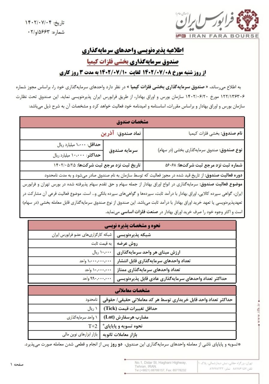 پذیره نویسی آذرین از ۸ مهرماه
