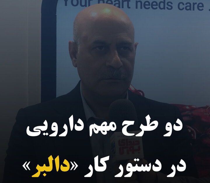 دو طرح مهم دارویی در دستور کار «دالبر»