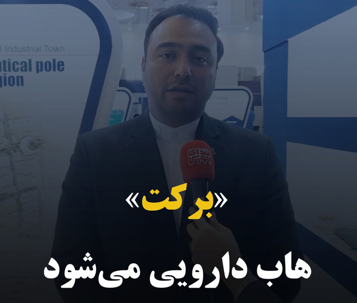 «برکت» هاب دارویی می‌شود