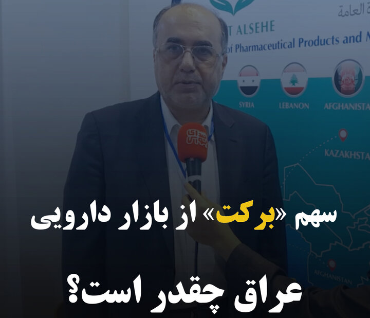 سهم «برکت» از بازار دارویی عراق چقدر است؟