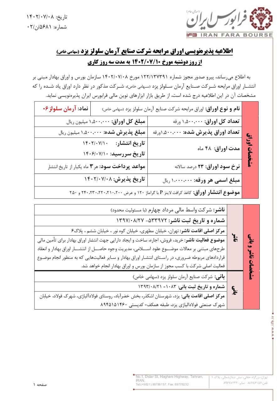 پذیره نویسی شرکت آرمان سلولز یزد از فردا