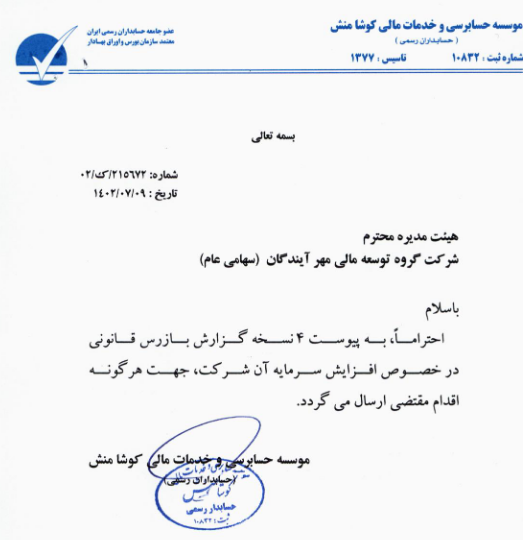 توضیحات ومهان درباره چگونگی افزایش سرمایه