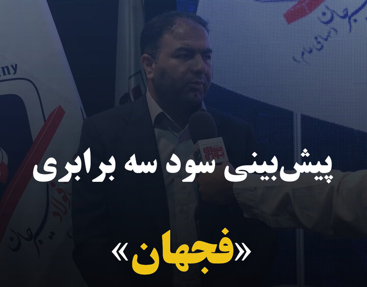 پیش‌بینی سود سه برابری «فجهان»