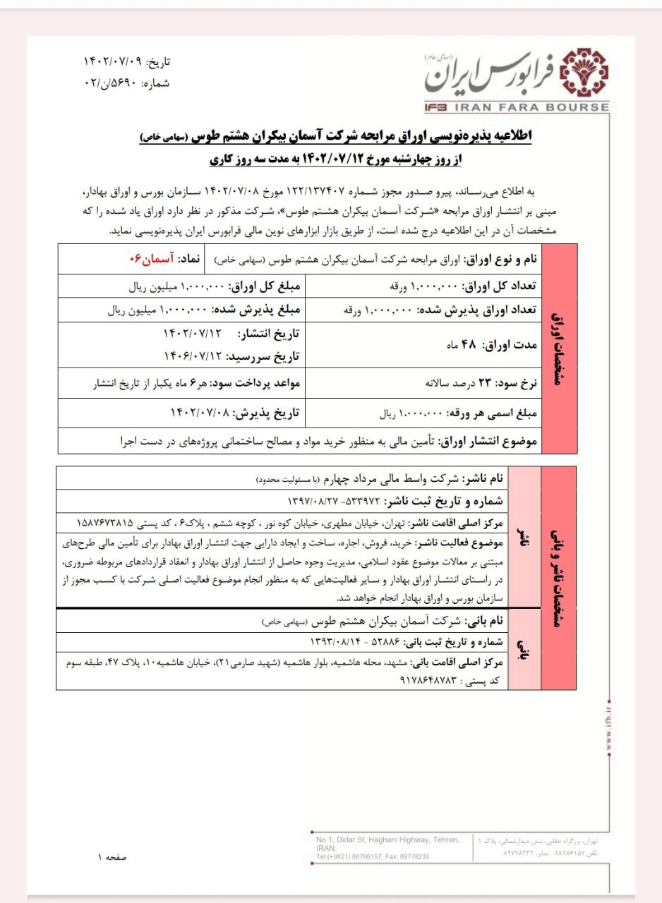 آغاز پذیره نویسی آسمان بیکران هشتم طوس از چهارشنبه