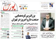 بزرگترین گردهمایی صنعت دارو امروز در تهران