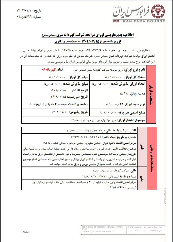 پذیره نویسی نماد معاملاتی گهردانه ۰۶ از شنبه