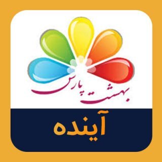 آینده نتیجه فروش سهام را اعلام کرد