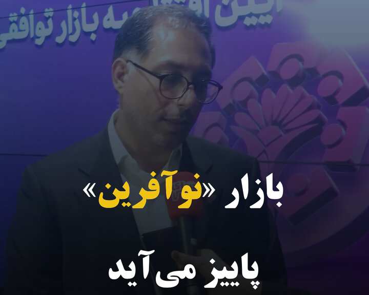 بازار «نوآفرین» پاییز می‌آید 