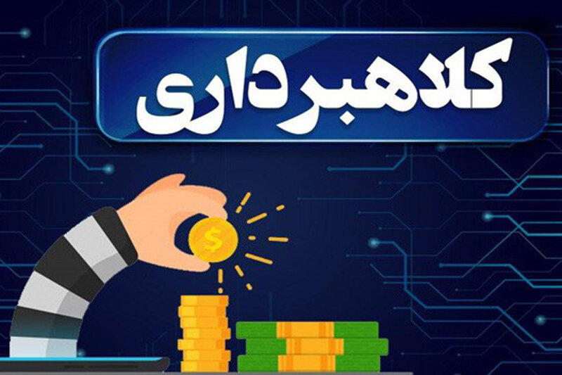 اشکال نوین کلاهبرداری های مالی و لزوم دریافت مشاوره حقوقی قبل از عقد قراردادهای شراکت یا همکاری یا واریز وجوه مختلف به حساب اشخاص ناشناس