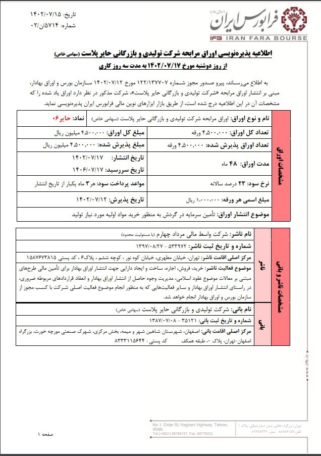 پذیره‌نویسی اوراق مرابحه شرکت حایر ۰۶ از امروز