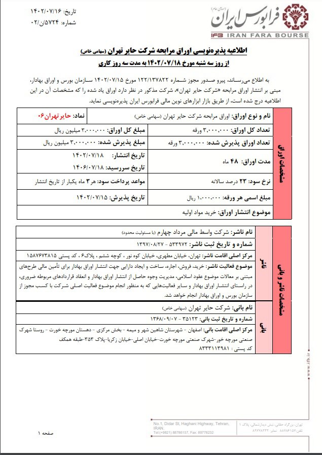 آغاز پذیره‌نویسی اوراق مرابحه حایرتهران۰۶ از سه شنبه