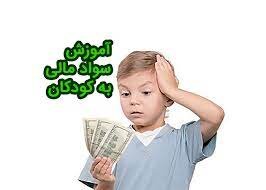چگونه سواد مالی را به کودکان آموزش دهیم؟
