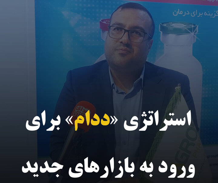 استراتژی «ددام» برای ورود به بازارهای جدید