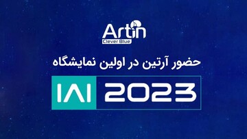آرتین در اولین رویداد سالانه هوش مصنوعی اصفهان ۴ محصول خود را به نمایش گذاشت