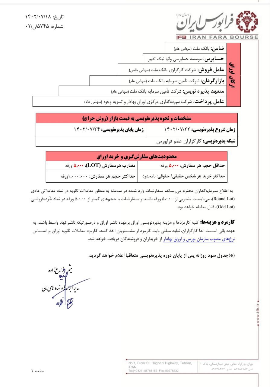 اوراق مرابحه ماموت ۰۵ از شنبه پذیره نویسی می شود