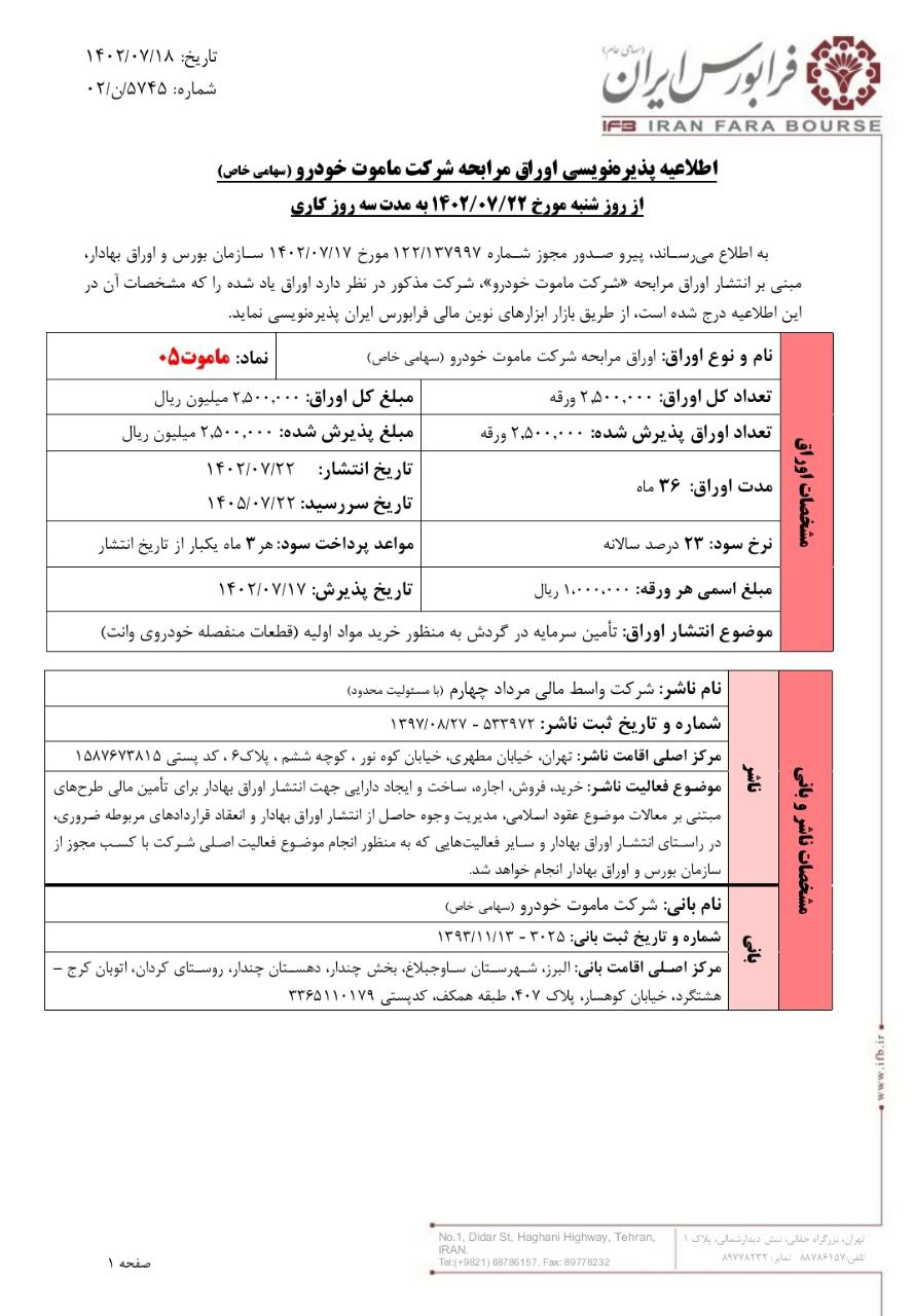 اوراق مرابحه ماموت ۰۵ از شنبه پذیره نویسی می شود