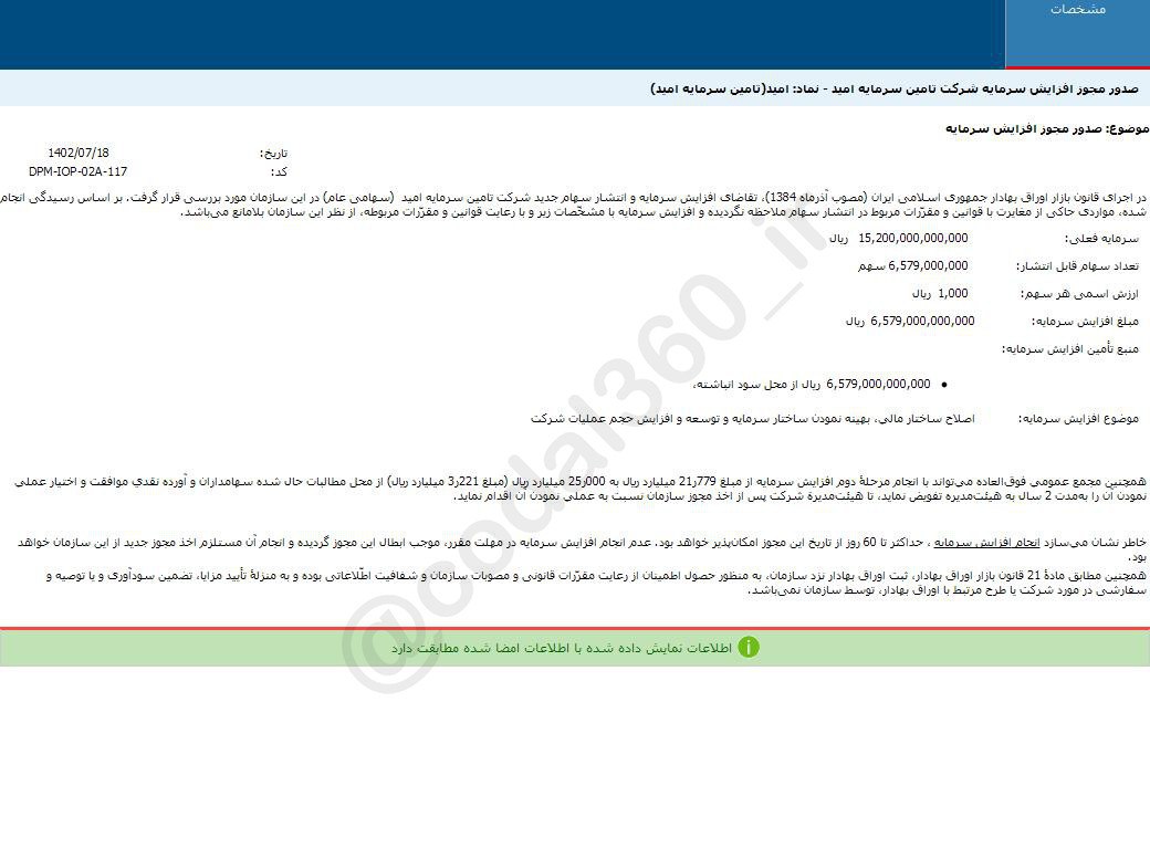 صدور مجوز افزایش سرمایه امید