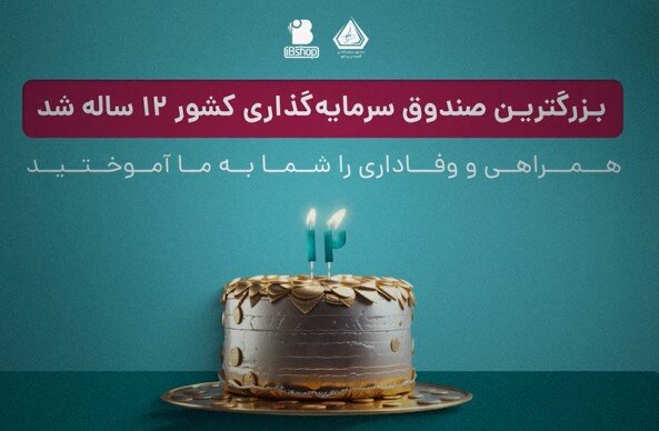 بزرگترین صندوق سرمایه‌ گذاری ۱۲ ساله شد