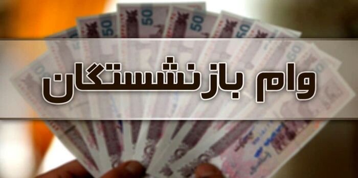 وام بازنشستگان در سال ۱۴۰۳ چقدر بیشتر می‌شود؟