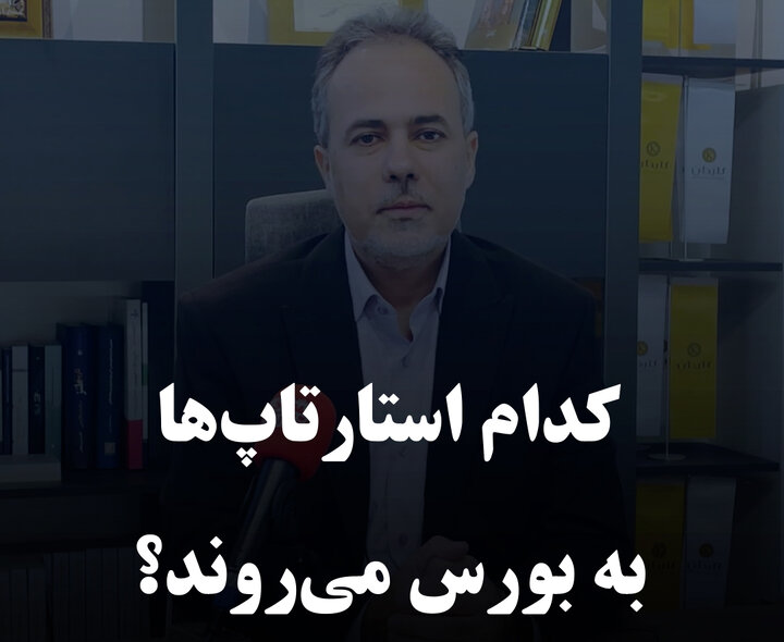 کدام استارتاپ‌ها به بورس می‌روند؟