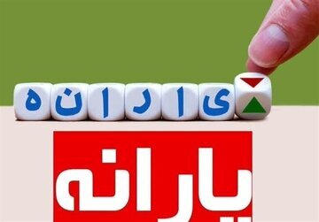 زمان واریز یارانه آذرماه ۱۴۰۴ تغییر کرد؟
