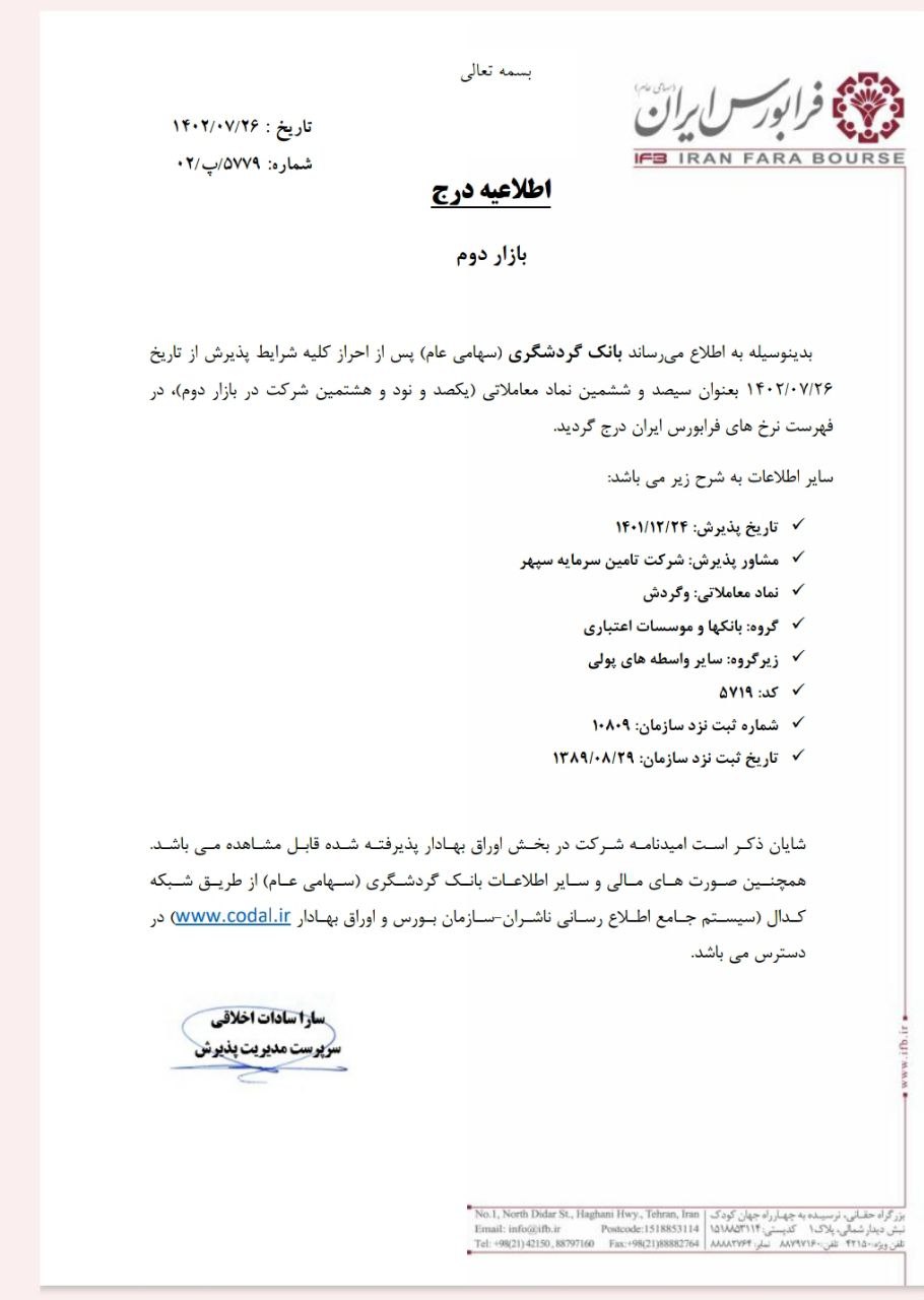 درج نماد وگردش در فرابورس