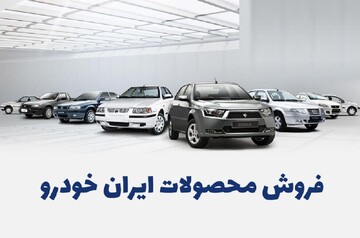 ثبت نام ایران خودرو بدون قرعه کشی از امروز آغاز شد.