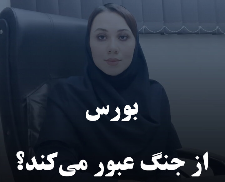 بورس از جنگ عبور می‌کند؟