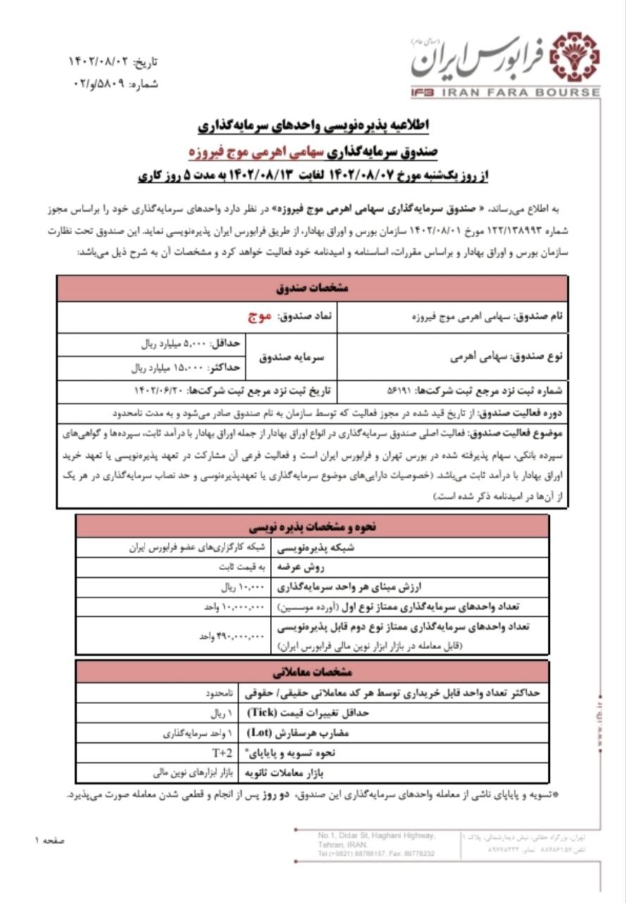 آغاز پذیره نویسی صندوق موج از یکشنبه