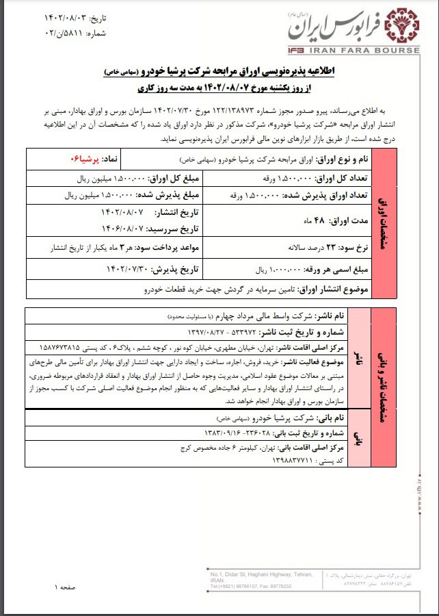 پذیره نویسی اوراق مرابحه پرشیا ۰۶ از یکشنبه