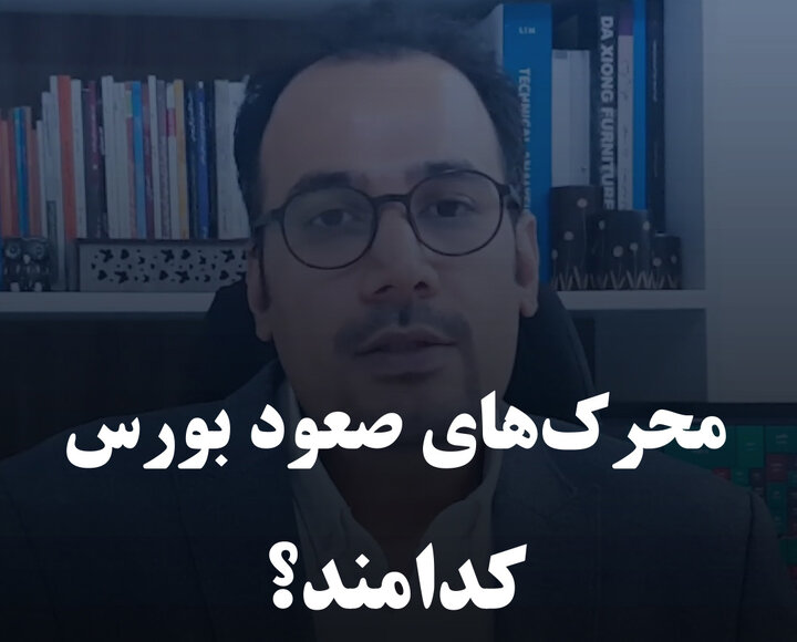 محرک‌های صعود بورس کدامند؟