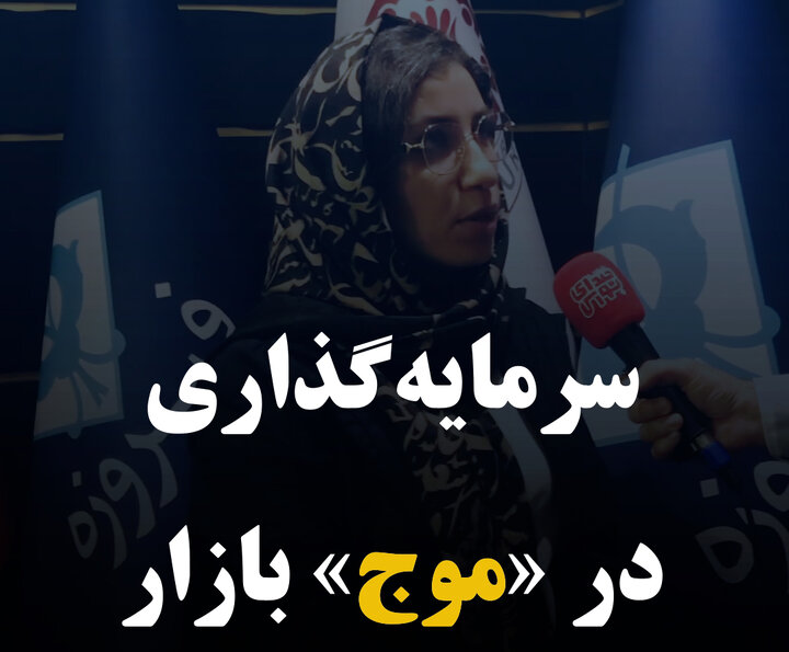 سرمایه‌گذاری در «موج» بازار