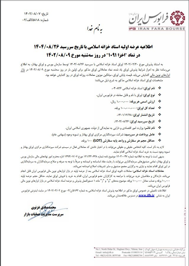 اخزا ۱۰۹۱ فردا عرضه می شود