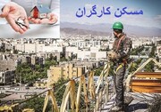 افزایش «حق مسکن» کارگران منتفی است