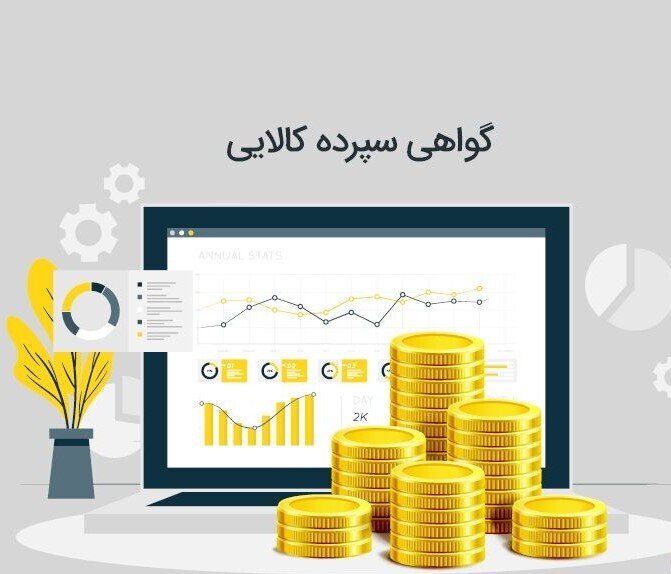 استانداردسازی کالاها با انتشار گواهی سپرده کالایی