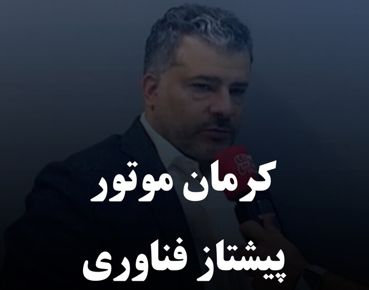 کرمان موتور پیشتاز فناوری