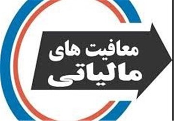 معافیت مالیاتی برای کالاها و خدمات شرکت‌های ایرانی با شرکت‌های خارجی