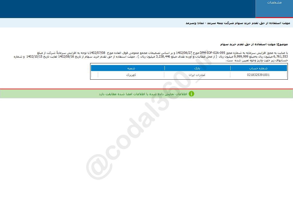 تعیین مهلت استفاده از حق تقدم خرید سهام وسرمد