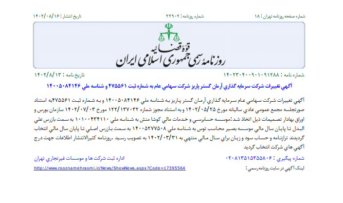 تغییرات صورت های مالی شرکت خکرمان ثبت شد
