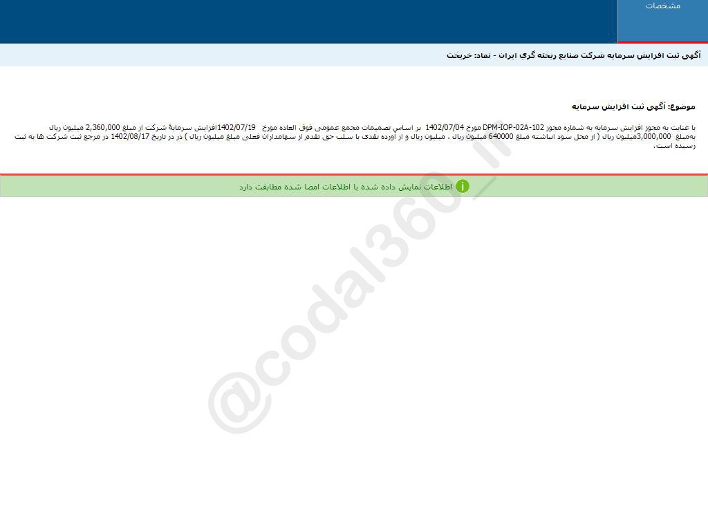 افزایش سرمایه خریخت ثبت شد