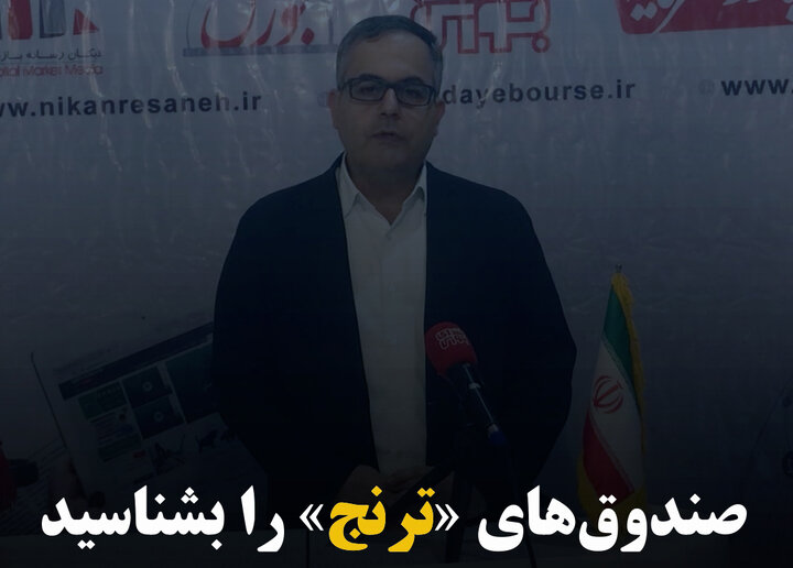 صندوق‌های «ترنج» را بشناسید